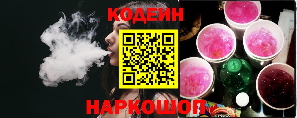 Ипатово  Кодеиновый сироп Lean Purple Drank  Codein Purple Drank  Вход с VPN 